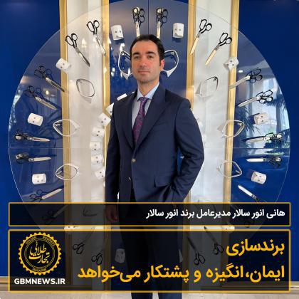 برندسازی پشتکار میخواهد و ایمان و انگیزه