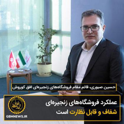 عملکرد فروشگاههای زنجیرهای، شفاف و قابل نظارت است