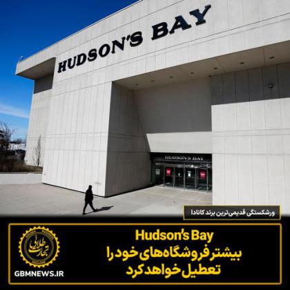 ورشکستگی قدیمیترین برند کانادا Hudson’s Bay...
