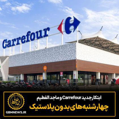 ابتکار جدید Carrefour و ماجد الفطیم چهارشنبههای بدون پلاستیک