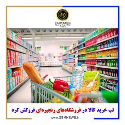 تب خرید کالا در فروشگاه های زنجیره ای فروکش کرد