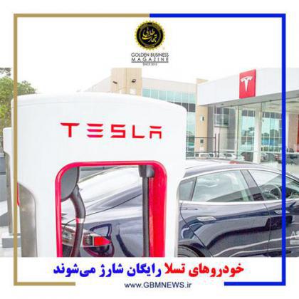 خودروهای تسلا رایگان شارژ میشوند