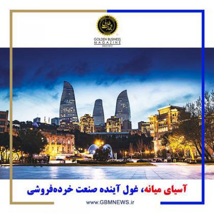آسیای میانه، غول آینده صنعت خردهفروشی