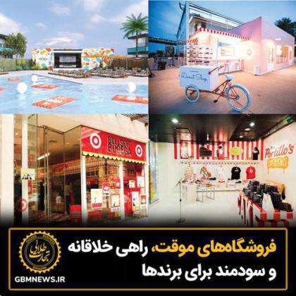 فروشگاههای موقت، راهی خلاقانه و سودمند برای برندها