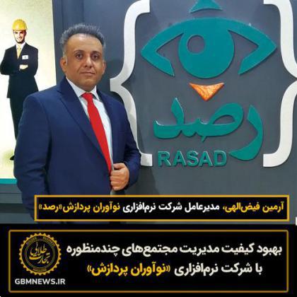 بهبــود کیفیت مدیـــریت مجتمعهای چند منظـوره بــا شرکــت نـــرمافزاری «نوآوران پردازش»