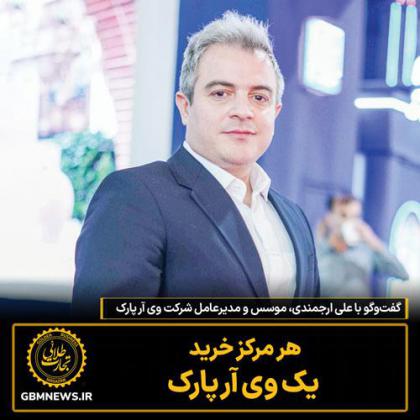 گفتوگو با علی ارجمندی موسس و مدیرعامل...