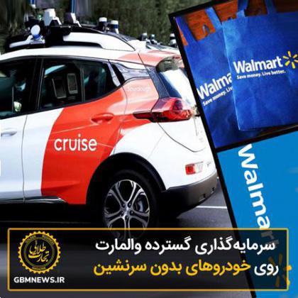 سرمایهگذاری گسترده والمارت روی خودروهای بدون سرنشین