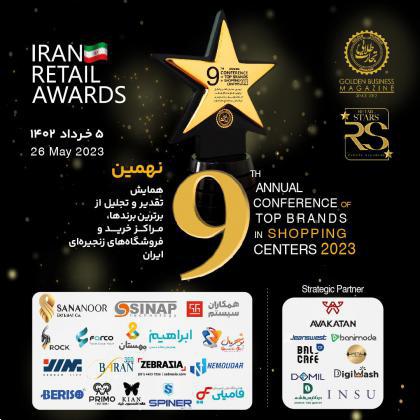 نهمین همایش تقدیر از چهرههای ماندگار صنعت خردهفروشی کشور