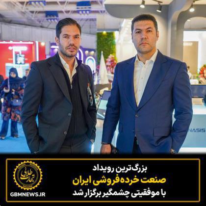 بزرگترین رویداد صنعت خردهفروشی ایران با موفقیتی چشمگیر برگزار شد
