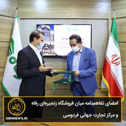 امضای تفاهمنامه میان شرکت فروشگاههای زنجیرهای رفاه و مرکز تجارت جهانی فردوسی