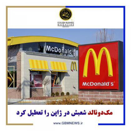 مکدونالد شعبش در ژاپن را تعطیل کرد