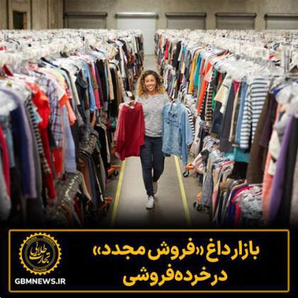 بازار داغ «فروش مجدد» در خردهفروشی