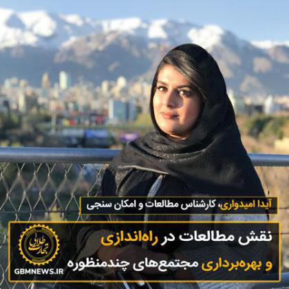 نقش مطالعات در راهاندازی و بهرهبرداری مجتمعهای چندمنظوره
