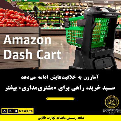 آمازون به خلاقیتهایش ادامه میدهد