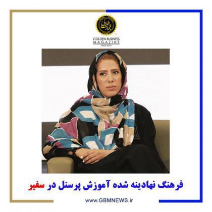 فرهنگ نهادینهشده آموزش پرسنل در سفیر