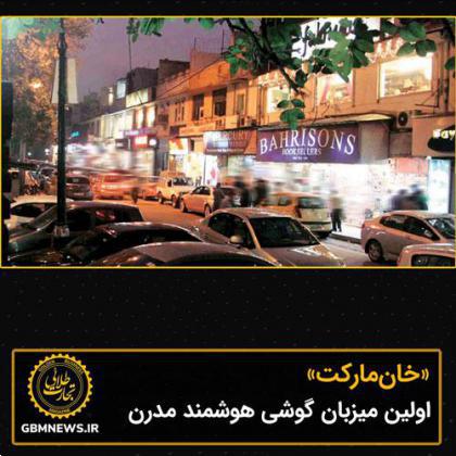 «خانمارکت» اولین میزبان گوشی هوشمند مدرن