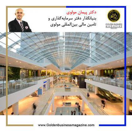 طرحهای توجیهی بینالمللی، کلید خروج مراکز خرید ایران از بحران