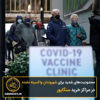 تدابیر مراکز خرید سنگاپور برای واکسینه نشدهها