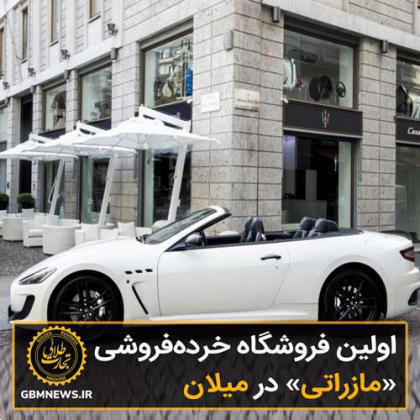 اولین فروشگاه خردهفروشی مازراتی