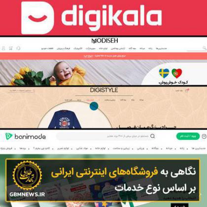 نگاهی به فروشگاه‌های اینترنتی ایرانی بر اساس نوع خدمات
