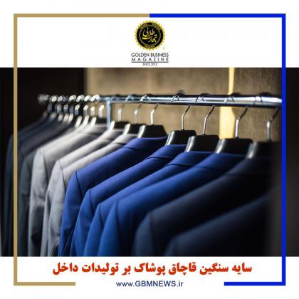 سایه شوم قاچاق پوشاک بر تولیدات داخل