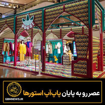 عصر رو به پایان پاپ‌آپ استور‌ها