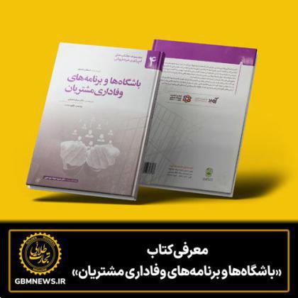 معرفی کتاب  «باشگاه‌ها و برنامه‌های وفاداری مشتریان»