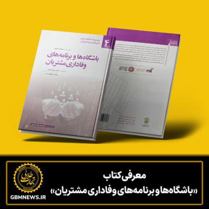 معرفی کتاب «باشگاهها و برنامههای...