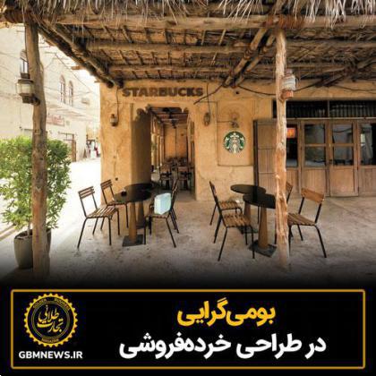 بومیگرایی در طراحی خردهفروشی