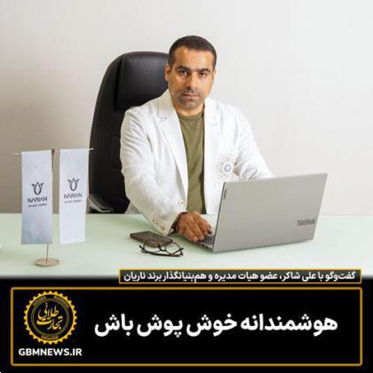 گفت وگو با علی شاکر، عضو هیات مدیره و همبنیانگذار برند ناریان