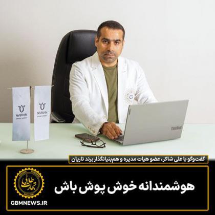 گفت وگو با علی شاکر، عضو هیات مدیره و...