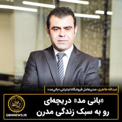 بانی مد دریچه ای رو به سبک زندگی مدرن