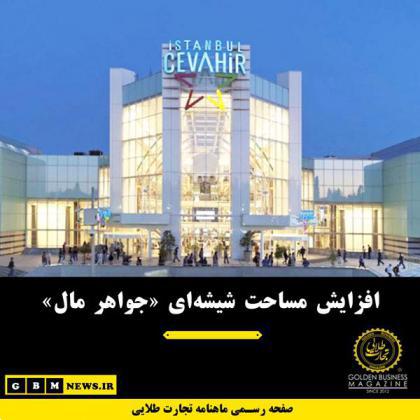 افزایش مساحت شیشهای «جواهر مال»