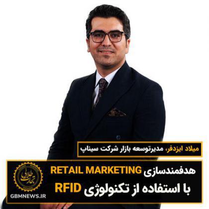 هدفمندسازی RETAIL MARKETING با استفاده از تکنولوژی RFID