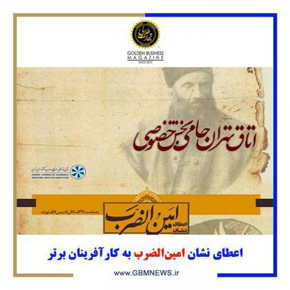 اعطای نشان امینالضرب به کارآفرینان برتر