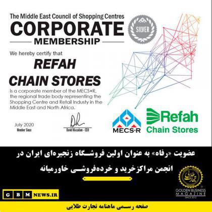 عضویت «رفاه» به عنوان اولین فروشگاه زنجیرهای ایران در انجمن مراکزخرید و خردهفروشی خاورمیانه