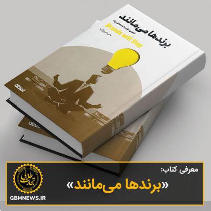 کتاب «برندها میمانند»