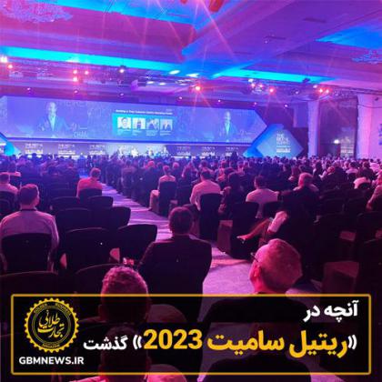 آنچه در «ریتیل سامیت 2023» گذشت