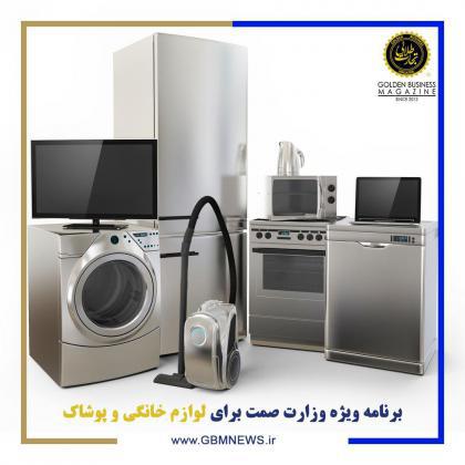 برنامه ویژه وزارت صمت برای پوشاک و لوازم خانگی