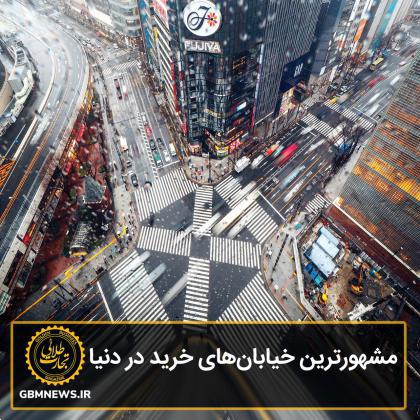 مشهورترین خیابانهای خرید در دنیا