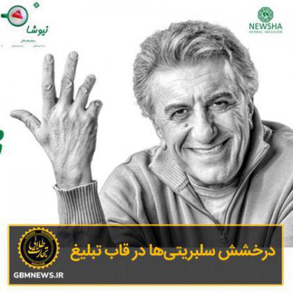 درخشش سلبریتیها در قاب تبلیغ