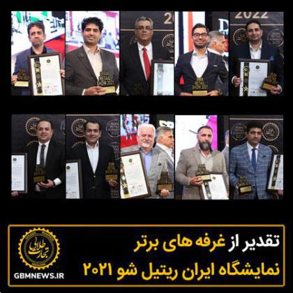 غرفههای برتر نمایشگاه ایرانریتیلشو۲۰۲۱