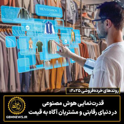 روندهای خردهفروشی ۲۰۲۵