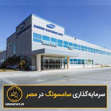 سرمایهگذاری سامسونگ در مصر