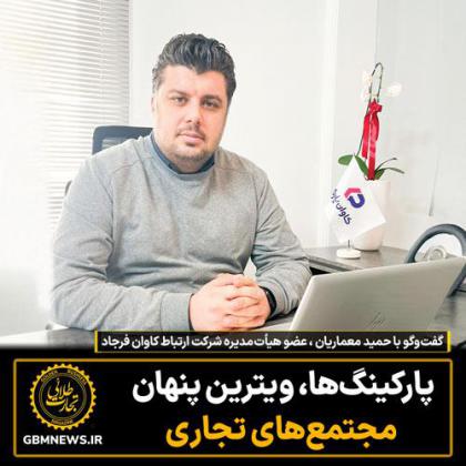 پارکینگها، ویترین پنهان مجتمعهای تجاری
