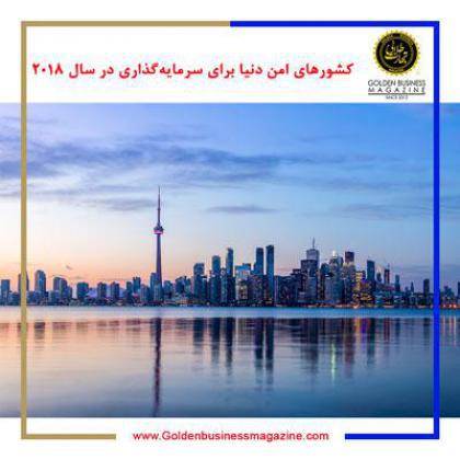 کشورهای امن دنیا برای سرمایهگذاری در سال 2018