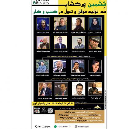 ششمين وركشاپ مد، تولید موفق و تحول در کسب وکار