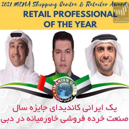 نماینده ایران در یک قدمی جایزه بزرگ خردهفروشی خاورمیانه