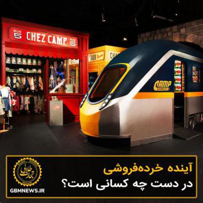 آینده خردهفروشی در دست چه کسانی است؟