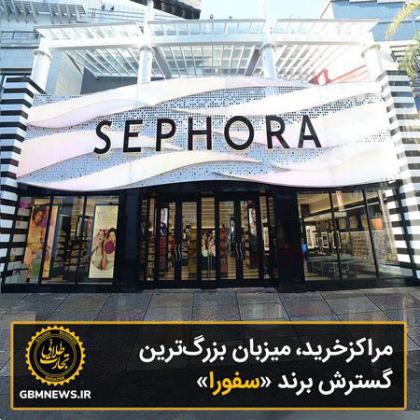 مراکز خرید، میزبان بزرگترین گسترش برند «سفورا»
